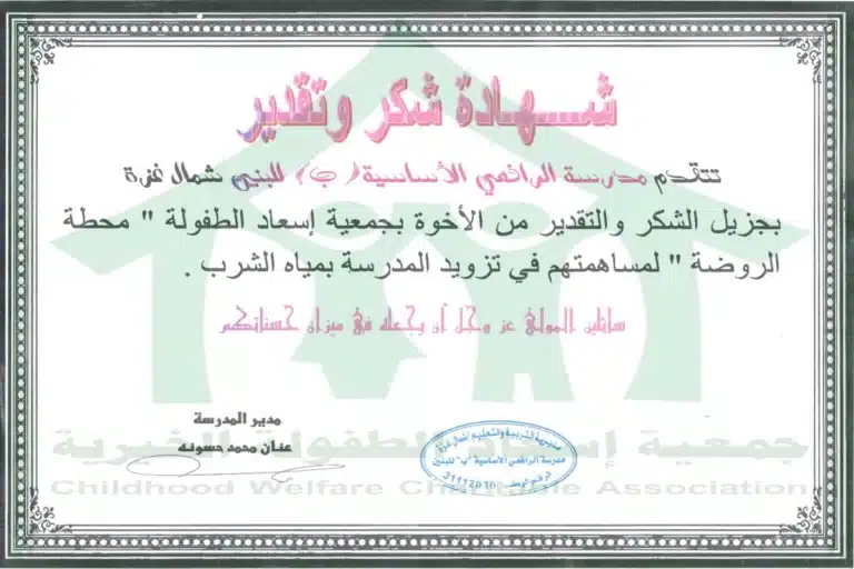 الصفحة الرئيسية شهادة تقدير جمعية إسعاد الطفولة الخيرية من مدرسة الرافعي الأساسية (ب) للبنين