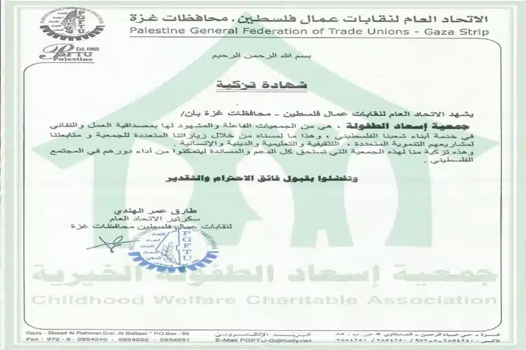 الصفحة الرئيسية شهادة تزكية جمعية إسعاد الطفولة الخيرية من الاتحاد العام لنقابات عمال فلسطين