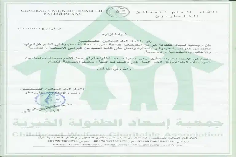 الصفحة الرئيسية شهادة تزكية جمعية إسعاد الطفولة الخيرية من الاتحاد العام للمعاقين الفلسطينيين