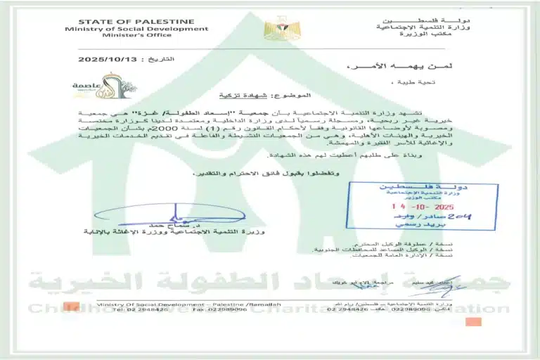 الصفحة الرئيسية شهادة تزكية جمعية إسعاد الطفولة الخيرية من وزارة التنمية الاجتماعية